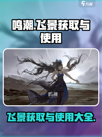 鸣潮🔥飞景获取+使用全攻略！💥截图1