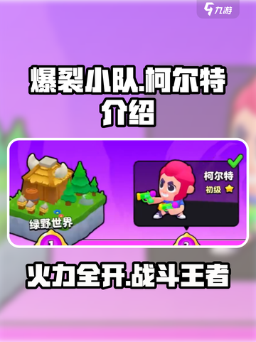 爆裂小队柯尔特🔥超全介绍来啦！游戏党必看！截图1