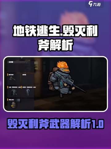修勾地铁逃生毁灭利斧怎么样介绍截图1