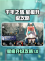 千年之旅星痕升级攻略介绍