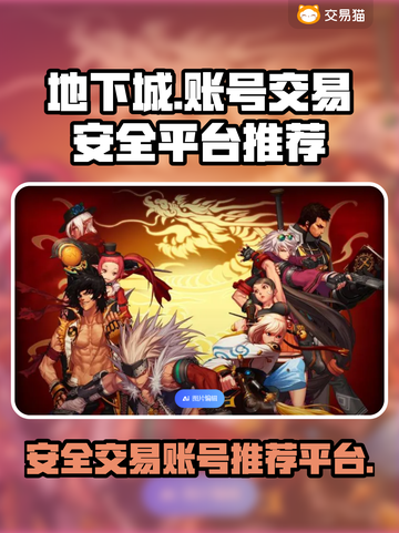 地下城账号出售🔥安全交易平台推荐！🎮截图1