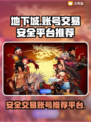 地下城账号出售🔥安全交易平台推荐！🎮