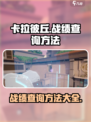 卡拉彼丘战绩查询🔥超简单方法分享！🎉