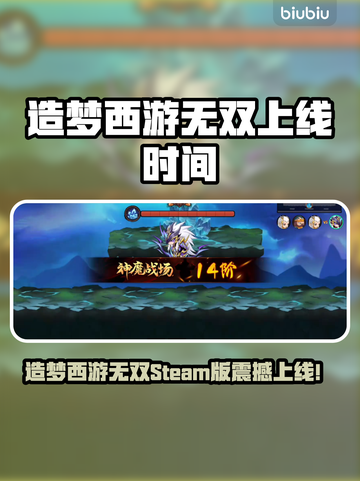 🔥《造梦西游无双》Steam版震撼上线！🚀截图1