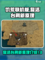 饥荒联机版复活台在哪里介绍