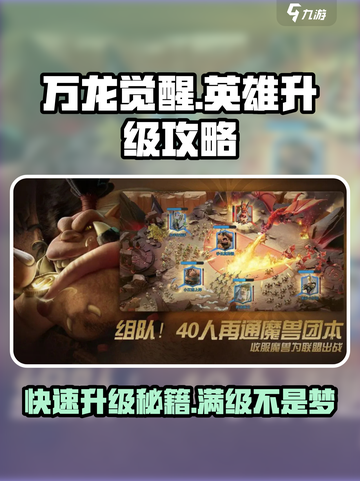 万龙觉醒🔥英雄升级攻略，快速提升战力！截图1