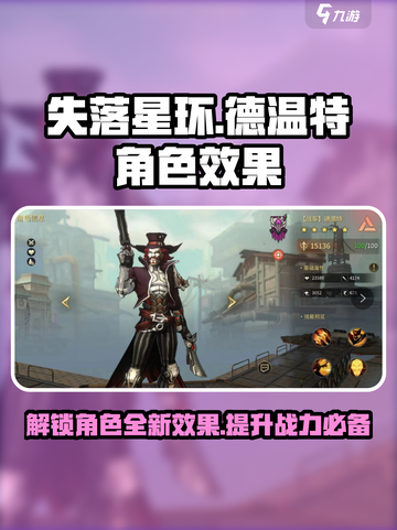 失落星环🔥德温特角色效果全揭秘！游戏代截图1
