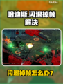🔥《哈迪斯闪退掉帧？速看解决办法！💥》🎮