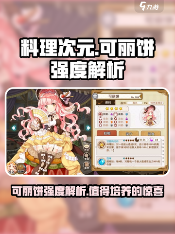 料理次元💥可丽饼强度解析，值得培养的秘密在这里！🔥截图1