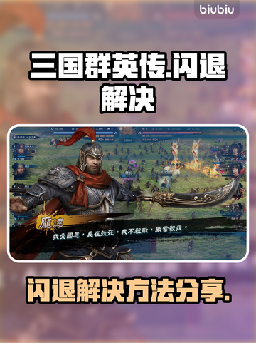 🎮三国群英传闪退？一招解决不求人！截图1