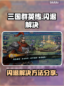 🎮三国群英传闪退？一招解决不求人！