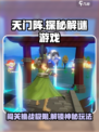 天门阵🔥超好玩！内容玩法全介绍🎉
