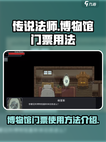 传说法师手游博物馆门票有什么用介绍截图1