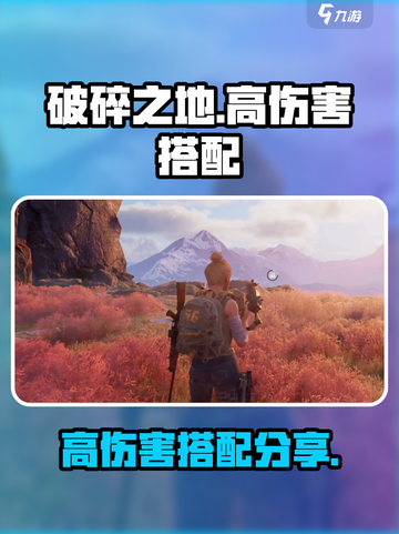 破碎之地🔥高伤搭配秘籍，伤害拉满速来！截图1