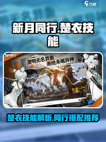 新月同行🔥楚衣技能全揭秘！✨截图1