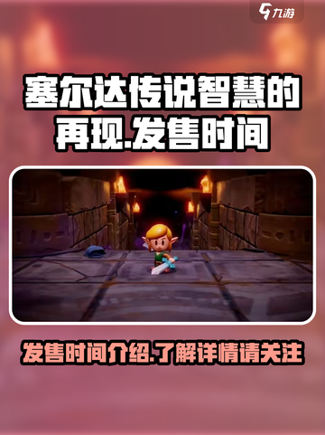 塞尔达传说智慧的再现什么时候发售介绍截图1