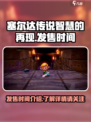 塞尔达传说智慧的再现什么时候发售介绍