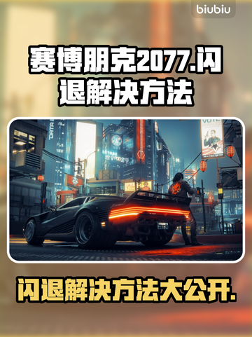 赛博朋克2077闪退？加速器神器来帮忙！💥截图1