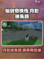 仙剑世界月影映朱颜是什么介绍