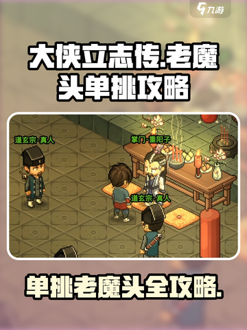 大侠立志传😎：单挑老魔头必胜攻略！💥截图1