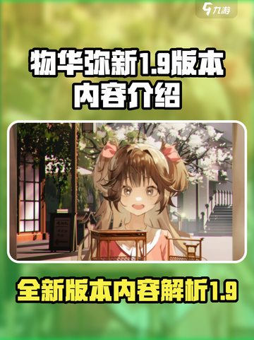 物华弥新1.9版本有哪些内容介绍截图1