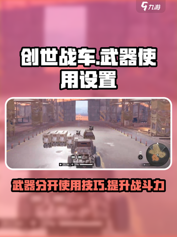 创世战车武器怎么分开使用介绍截图1