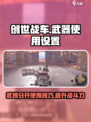 创世战车武器怎么分开使用介绍