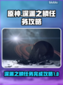 星空深渊之鳞任务🔥超简单完成攻略🎮