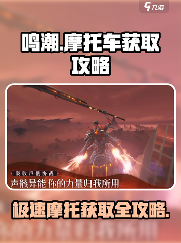 鸣潮🔥摩托车获取攻略来了！快上车🚀截图1