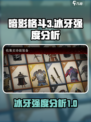 暗影格斗3冰牙怎么样介绍