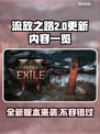 流放之路2更新🔥0.21版本内容大曝光！💥