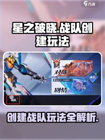 星之破晓创建战队有什么用​介绍截图1