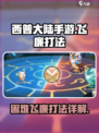西普大陆手游困难飞廉怎么打介绍