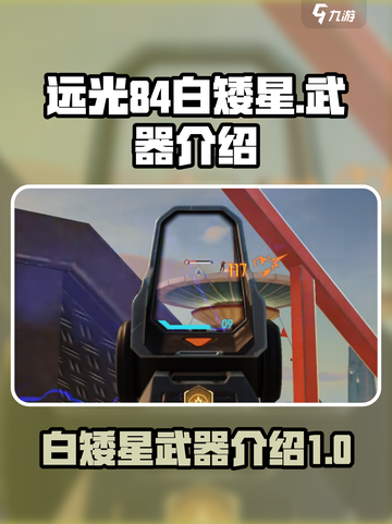 远光84白矮星怎么样介绍截图1