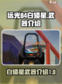 远光84白矮星怎么样介绍
