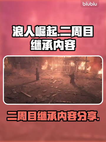 浪人崛起二周目继承内容大曝光！🎮🔥截图1