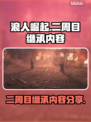 浪人崛起二周目继承内容大曝光！🎮🔥
