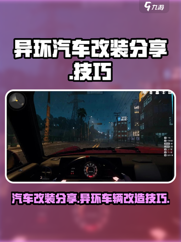 异环改装分享介绍截图1