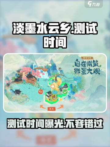 🔥淡墨水云乡测试时间曝光！游戏什么时候上线必看📅截图1