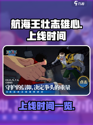 航海王壮志雄心什么时候上线介绍截图1