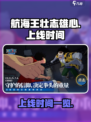 航海王壮志雄心什么时候上线介绍