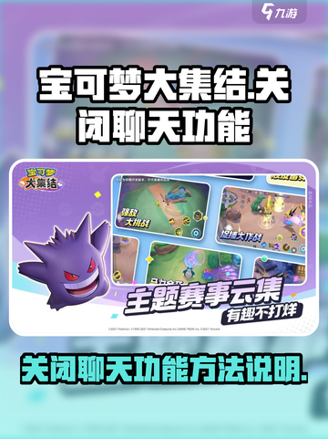 宝可梦大集结聊天功能怎么关闭介绍截图1