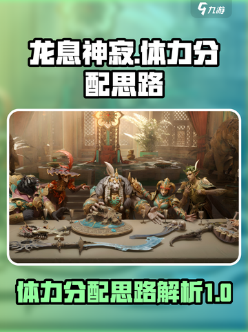 龙息神寂体力分配思路介绍截图1