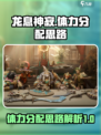龙息神寂体力分配思路介绍