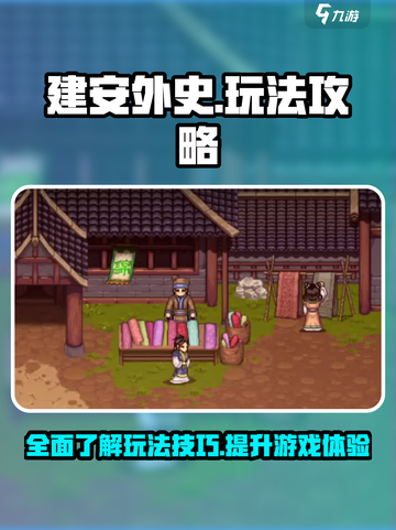 建安外史攻略介绍截图1