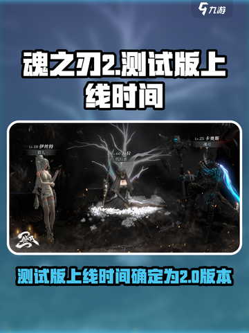 魂之刃2测试版上线时间🔥等不及了！🎮截图1