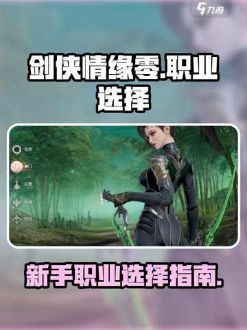 剑侠情缘零🔥新手必看！职业选择全攻略✨截图1