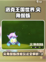 洛克王国世界尖角蜘蛛技能介绍介绍