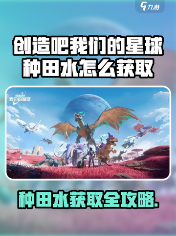 🎮《创造吧！我们的星球》种田水获取全攻略💦截图1