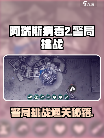 💥《阿瑞斯病毒2》警局挑战通关秘籍！👮‍♂🔥截图1